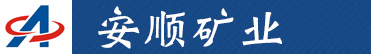 樂清市安順礦業(yè)機械設(shè)備有限公司